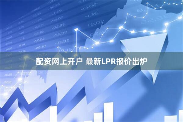 配资网上开户 最新LPR报价出炉