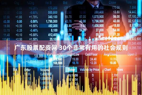 广东股票配资网 30个非常有用的社会规则